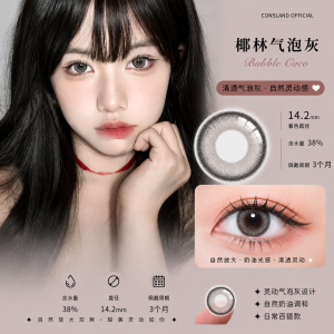 椰林气泡灰 Bubble coco